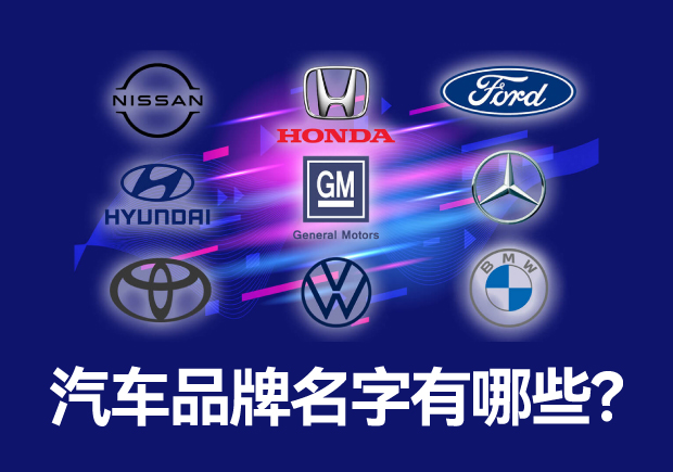 汽車(chē)品牌名字有哪些 ，中外汽車(chē)品牌名稱大全
