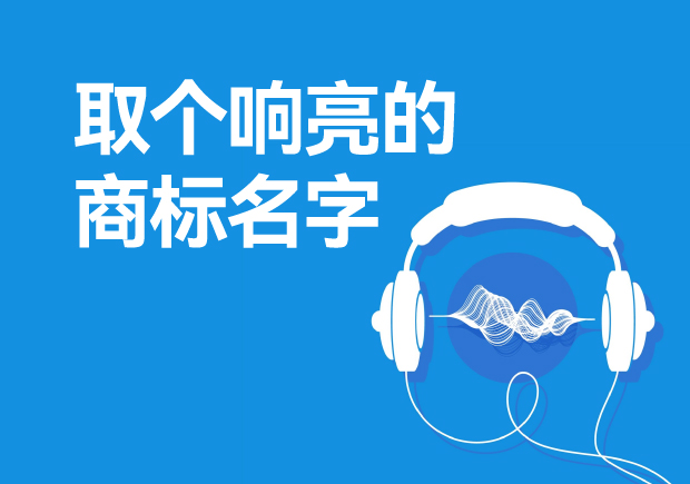 取個響亮的商標名字怎么取，注冊商標起起名方法