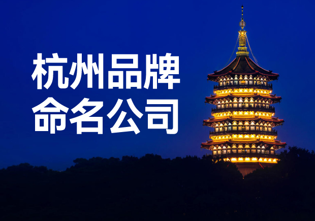 杭州品牌命名公司，專業(yè)品牌命名服務讓您一鳴驚人！