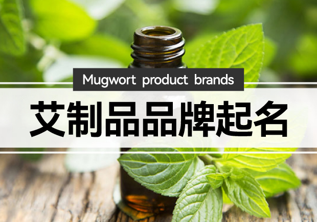 艾制品品牌起名：艾制品品牌起一個(gè)有創(chuàng)意的名字嗎？