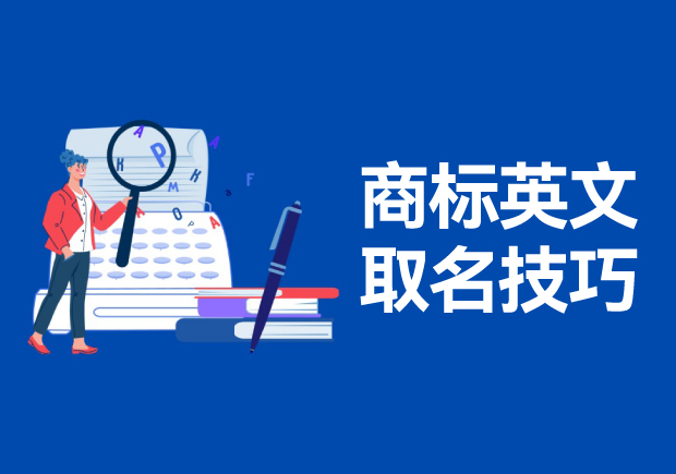 商標(biāo)英文名稱取名的技巧和方法，高端大氣的英文商標(biāo)名稱解析