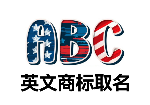 英文商標取名大全，英文商標起名創(chuàng)意秘籍