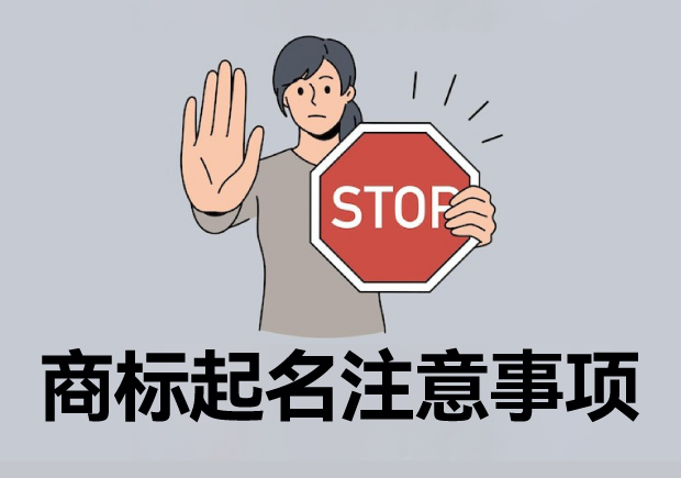 注冊商標(biāo)起名六大注意事項，讓您的商標(biāo)更有價值