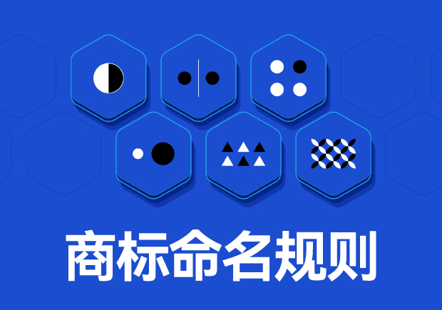 商標命名原則：如何取一個好名字？