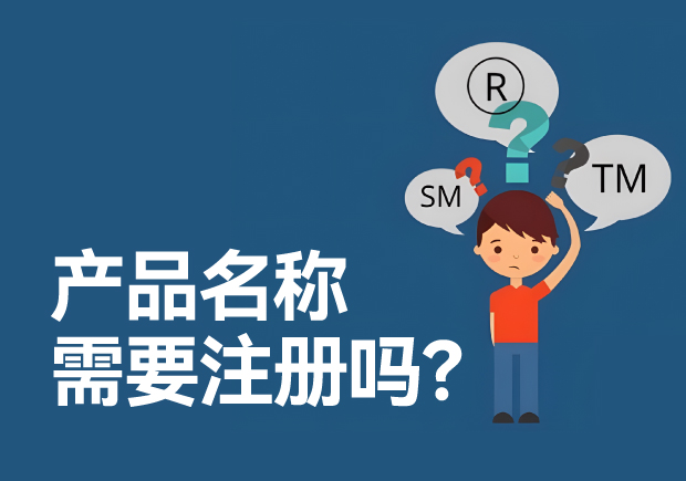 產品名稱需要注冊商標嗎？