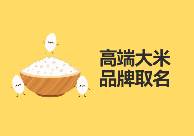 高端大米品牌取名：品質(zhì)、地域與文化的融合