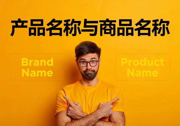 產(chǎn)品名稱與商品名稱的區(qū)別：概念、功能與應(yīng)用的辨析