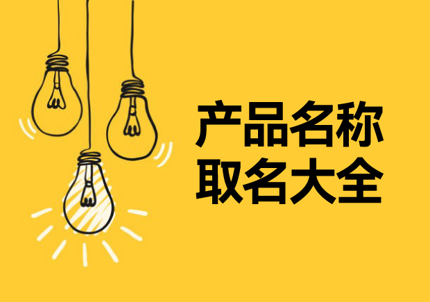 產品名稱取名大全，讓名稱成為溝通消費者的第一橋梁