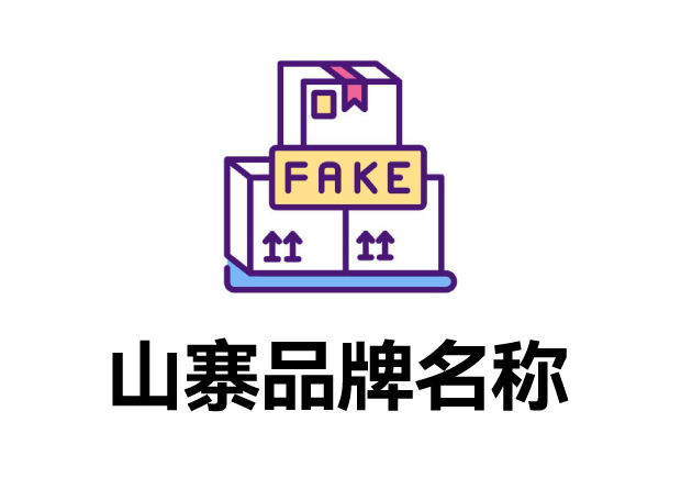 那些山寨的品牌名字叫什么？它們怎么取的？