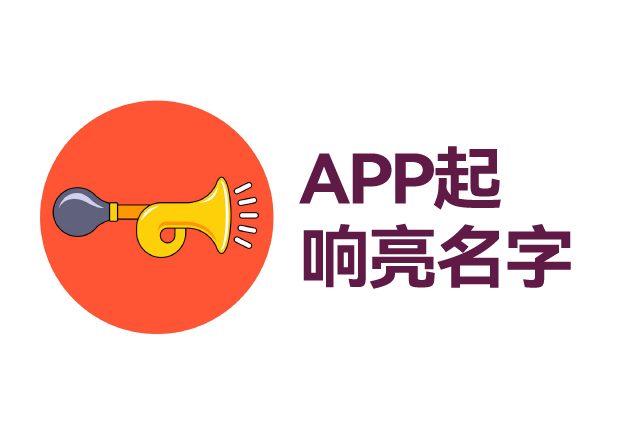 如何給app起個響亮的名字 ，APP起名技巧