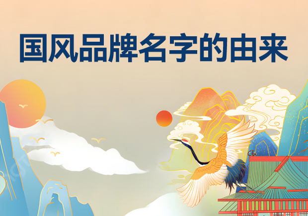 國(guó)風(fēng)品牌名字有哪些-由來(lái)是什么？