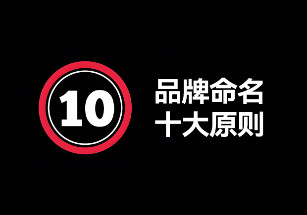 品牌命名的原則有哪些？掌握10個(gè)輕松取好名字 ！