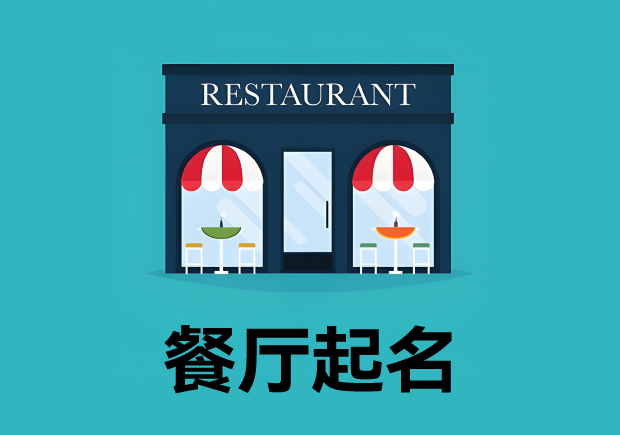 餐廳起名3個(gè)原則4個(gè)方法 ，餐廳名字好，生意才好。