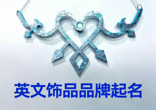 英文飾品品牌起名大全：璀璨創(chuàng)意，引領時尚潮流