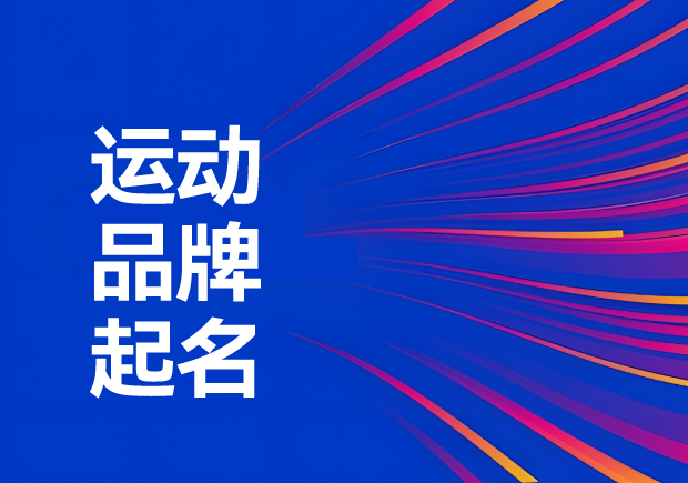 運(yùn)動(dòng)品牌名稱怎么?。航怄i運(yùn)動(dòng)品牌起名創(chuàng)意、神話與無限可能