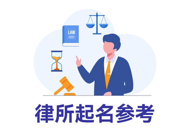 律所起名參考：律所取名規(guī)則、名字類型與寶典