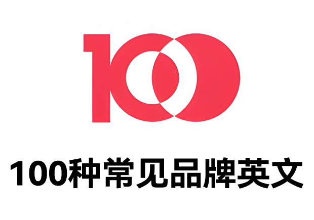 100種常見品牌英文名字：魅力盡顯，鑄就商業(yè)傳奇之路