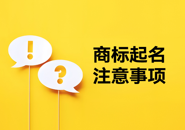 商標起名注意事項：新穎獨特，避免駁回的秘訣