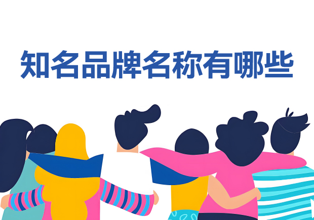 知名品牌名稱有哪些？100個它山之石可以為您攻玉