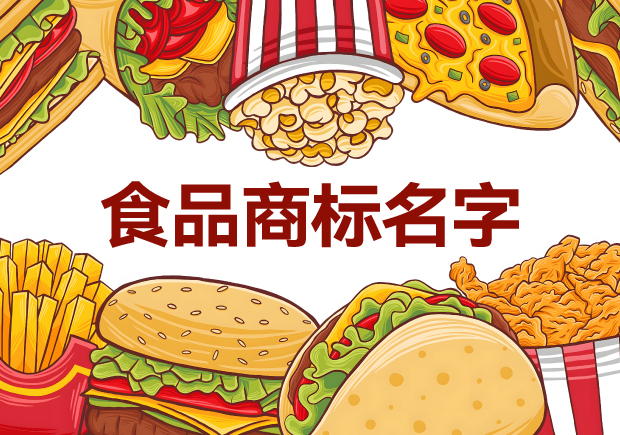 味蕾的呼喚：精選適合做食品商標(biāo)的名字，喚醒品牌獨(dú)特魅力