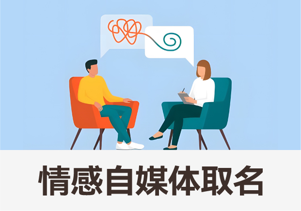 情感領(lǐng)域自媒體取名藝術(shù)：打造獨(dú)特品牌，觸動(dòng)心靈深處