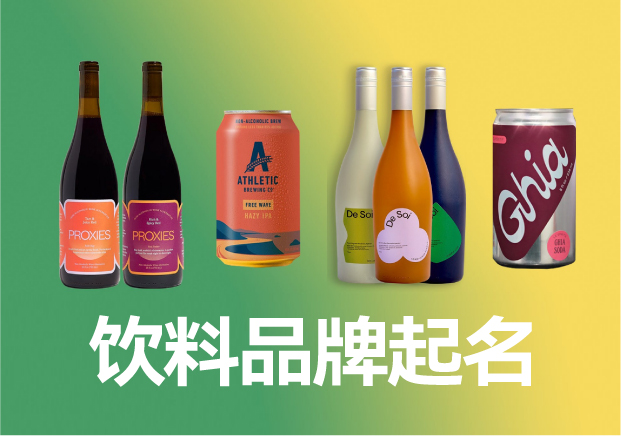 飲料品牌起名商標(biāo)起名大全，飲料品牌名稱怎么取滿分技巧分享