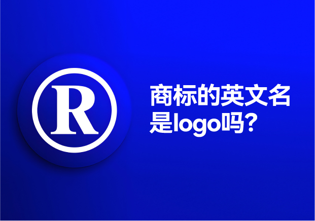 商標(biāo)的英文名是logo嗎？