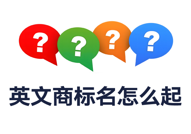 英文商標(biāo)名怎么起？全面解析命名規(guī)則與實(shí)用技巧
