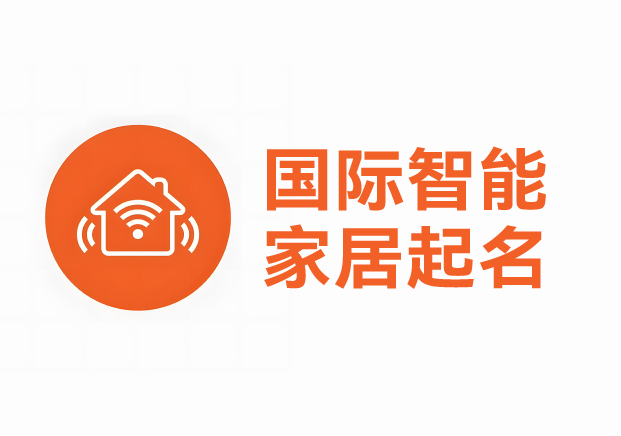 國際智能家居產(chǎn)品品牌起名案例，科學(xué)英文起名助力品牌征服全球市場