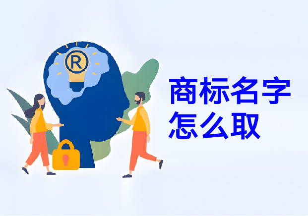 商標(biāo)名字怎么?。荷虡?biāo)取名幫你在方寸之間構(gòu)建商業(yè)帝國的密碼