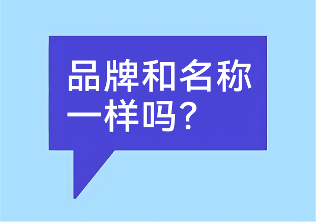 品牌和名稱一樣嗎？有什么區(qū)別-商業(yè)世界里的身份證和個(gè)性