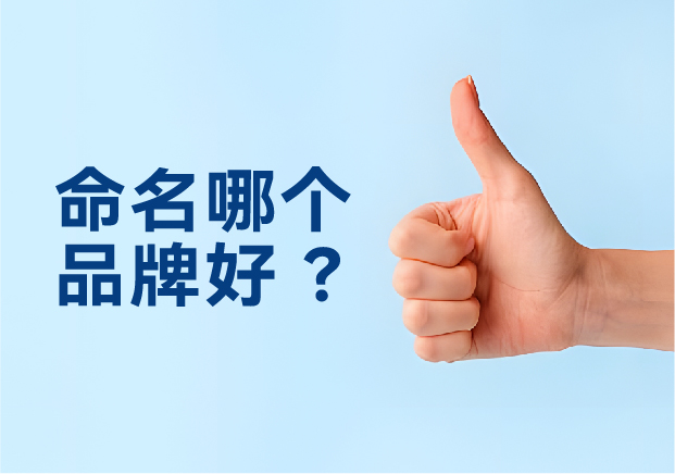 命名哪個(gè)品牌好？避開三大死穴，抓住兩個(gè)命門