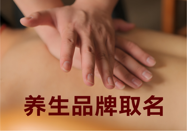為養(yǎng)生品牌取名，就是在種一棵健康樹