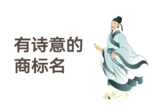 有詩意的商標(biāo)名，是商業(yè)文明的活化石